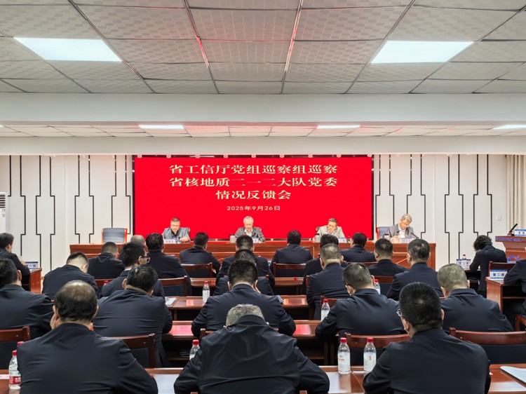 省工信厅党组第二轮巡察组向省核地质二一二大队党委反馈巡察情况
