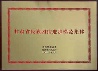 大队勘察公司被省委省政府评为“甘肃省民族团结进步模范集体”