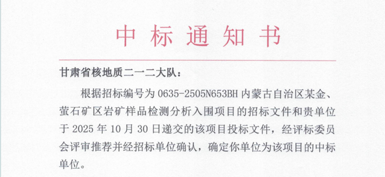 测试中心成功中标内蒙古大型岩矿检测项目并全面启动工作